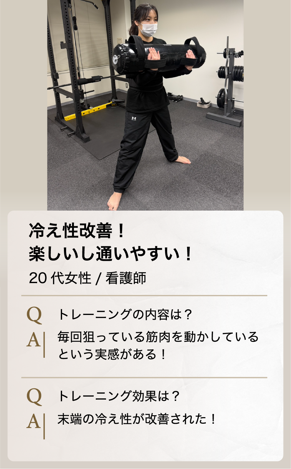 会員様の変化の声